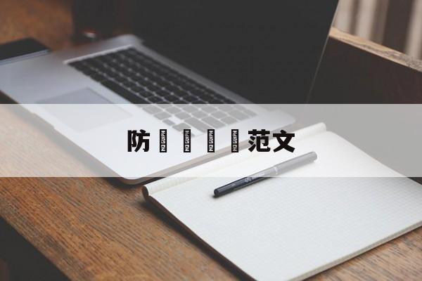 防詐騙簡訊范文(防诈骗简讯范文100字)