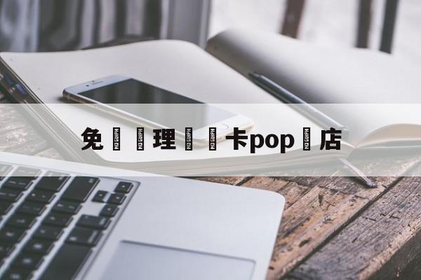 免費辦理會員卡pop藥店(药店办理会员卡pop手绘海报)