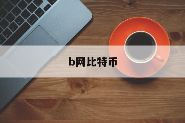 b网比特币(bnb 比特币)