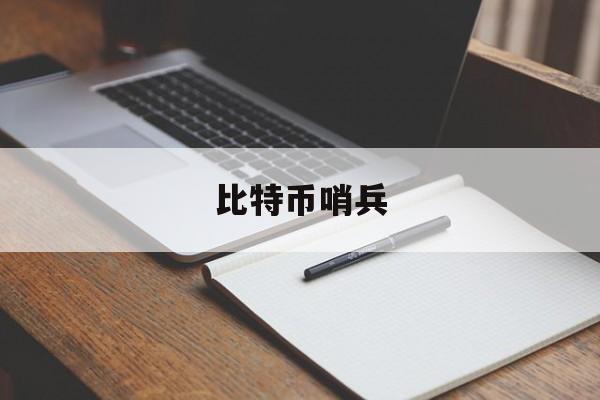 比特币哨兵(比特币bzz)