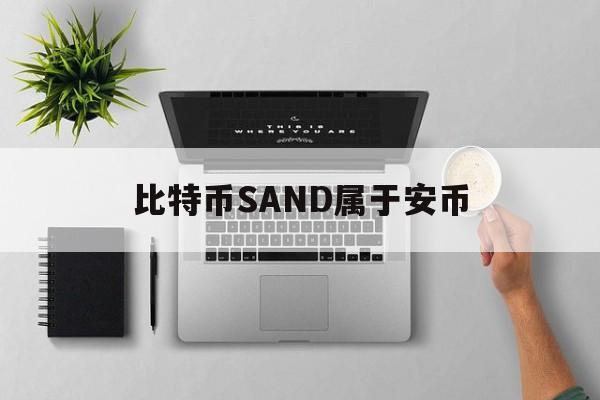 包含比特币SAND属于安币的词条