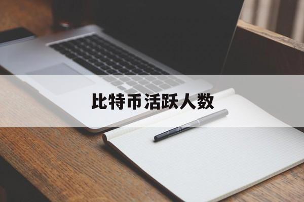 比特币活跃人数(2021比特币总数量)