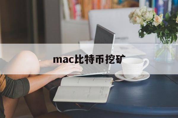 mac比特币挖矿(macbookpro挖比特币)