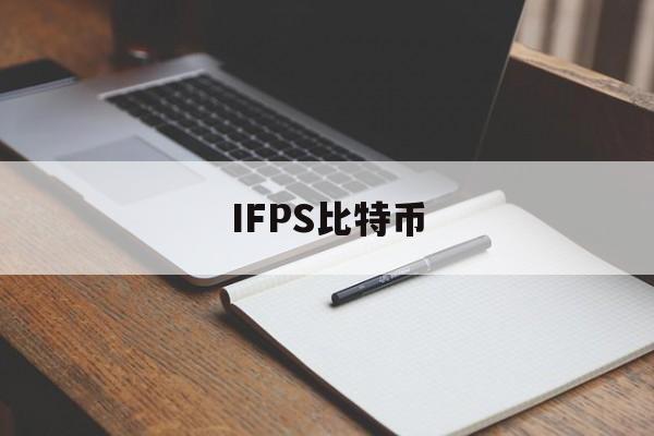 IFPS比特币(bitstamp 比特币)